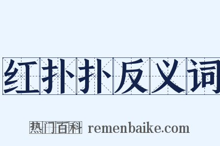 红扑扑反义词是什么意思的图片